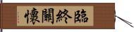 臨終關懷 Hand Scroll
