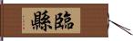 臨縣 Hand Scroll