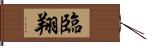 臨翔 Hand Scroll