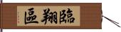 臨翔區 Hand Scroll