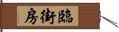 臨街房 Hand Scroll