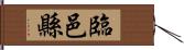 臨邑縣 Hand Scroll