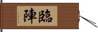 臨陣 Hand Scroll