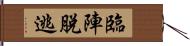 臨陣脫逃 Hand Scroll