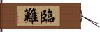 臨難 Hand Scroll