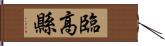 臨高縣 Hand Scroll