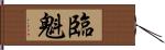 臨魁 Hand Scroll