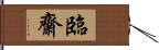 臨齋 Hand Scroll