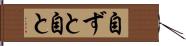 自ずと Hand Scroll