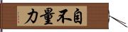 自不量力 Hand Scroll