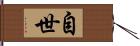 自世 Hand Scroll