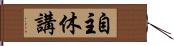 自主休講 Hand Scroll