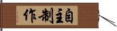 自主制作 Hand Scroll