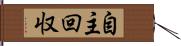 自主回収 Hand Scroll