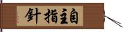 自主指針 Hand Scroll