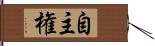 自主権 Hand Scroll