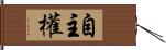 自主權 Hand Scroll