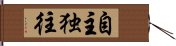 自主独往 Hand Scroll