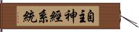 自主神經系統 Hand Scroll