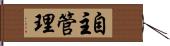 自主管理 Hand Scroll