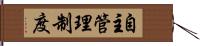 自主管理制度 Hand Scroll