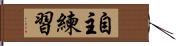 自主練習 Hand Scroll