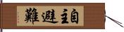 自主避難 Hand Scroll