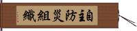 自主防災組織 Hand Scroll