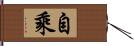 自乘 Hand Scroll