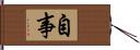 自事 Hand Scroll