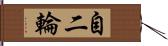 自二輪 Hand Scroll