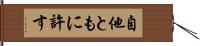 自他ともに許す Hand Scroll