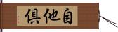 自他倶 Hand Scroll