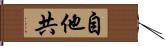 自他共 Hand Scroll