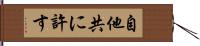 自他共に許す Hand Scroll