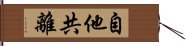 自他共離 Hand Scroll