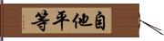 自他平等 Hand Scroll