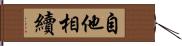 自他相續 Hand Scroll