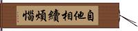 自他相續煩惱 Hand Scroll