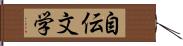 自伝文学 Hand Scroll