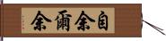 自余 Hand Scroll