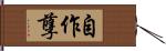 自作孽 Hand Scroll