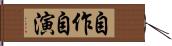 自作自演 Hand Scroll