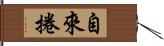 自來捲 Hand Scroll