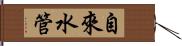自來水管 Hand Scroll