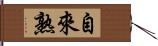 自來熟 Hand Scroll