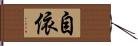 自依 Hand Scroll