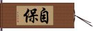 自保 Hand Scroll