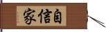 自信家 Hand Scroll