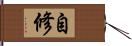 自修 Hand Scroll